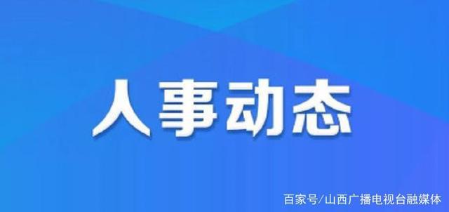 桂花社区人事任命动态，新领导层的诞生及其深远影响