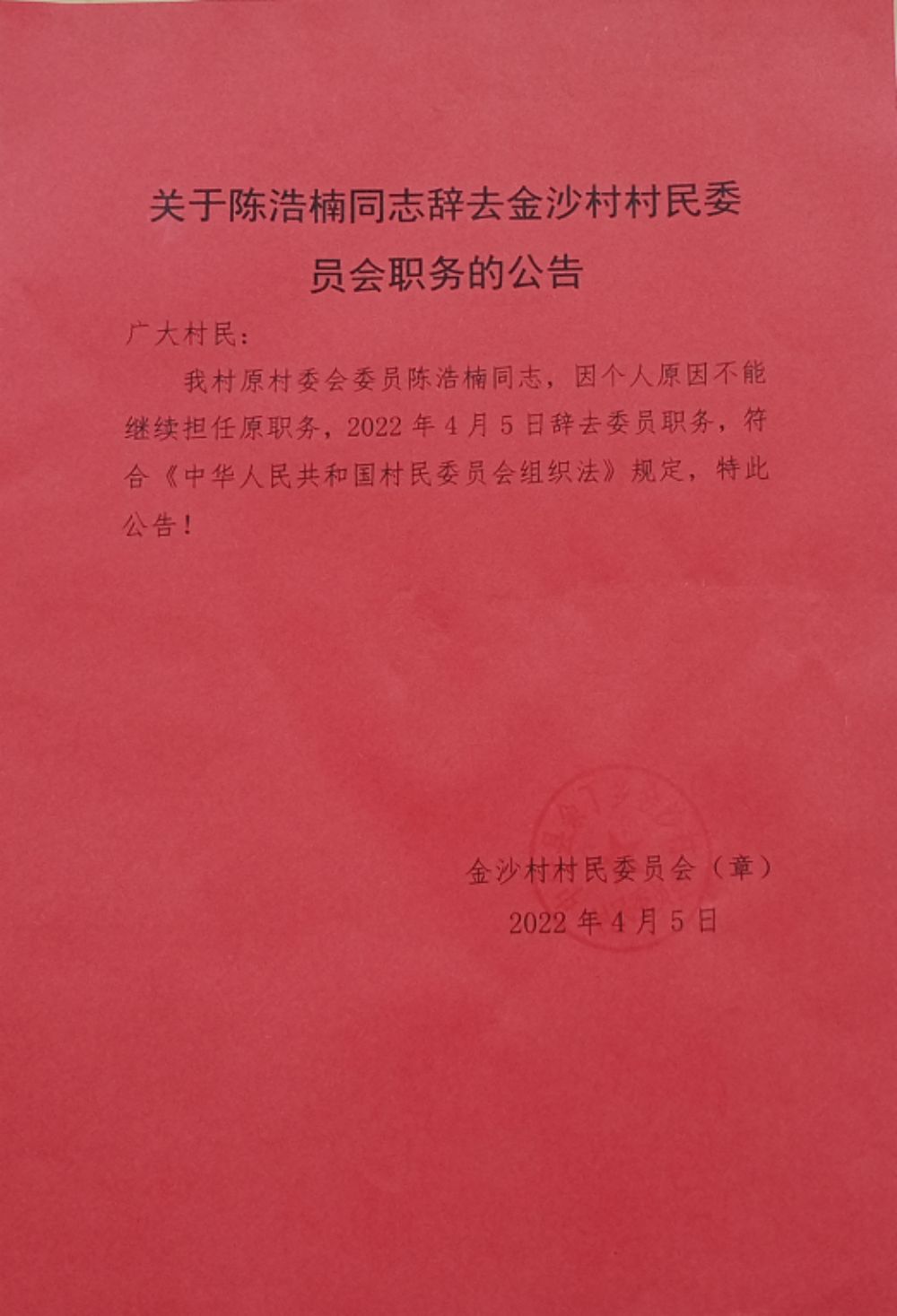 邓家里村民委员会人事大调整，重塑领导团队，引领村级事务新发展